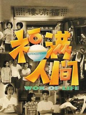 福满人间