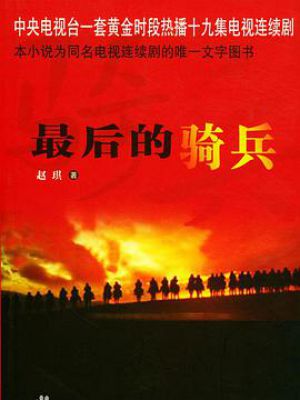 最后的骑兵