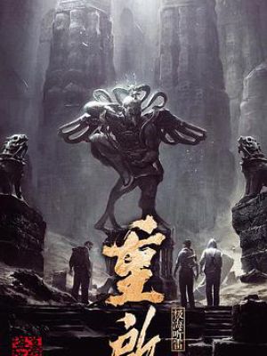 盗墓笔记重启之极海听雷 盗墓笔记重启之极海听雷