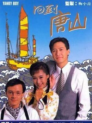 回到唐山