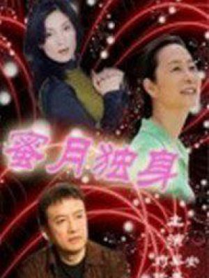 蜜月独身