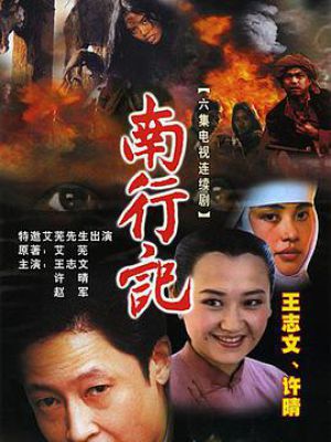 南行记