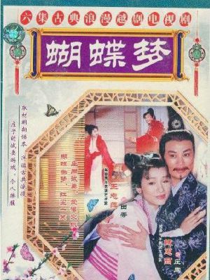 蝴蝶梦