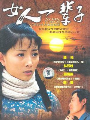 女人一辈子