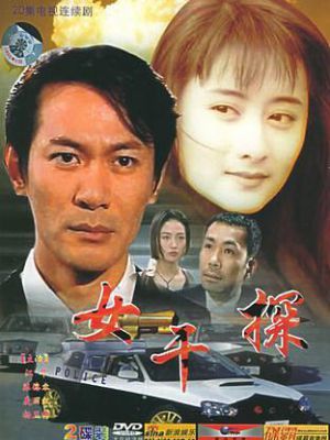 女干探
