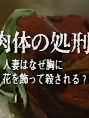 ザ・サスペンス 「肉体の処刑 人妻はなぜ胸に花を飾って殺される?」