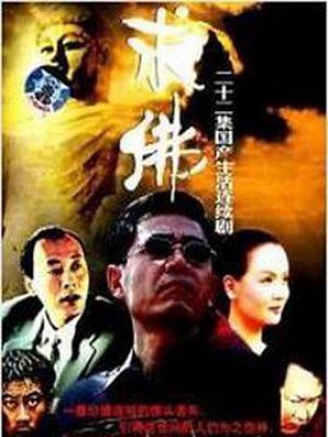 求佛