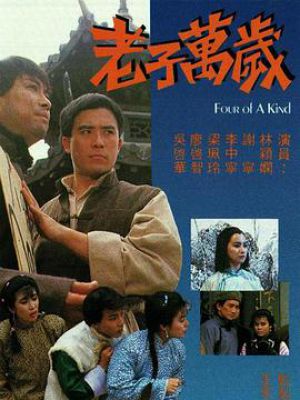 老子万岁