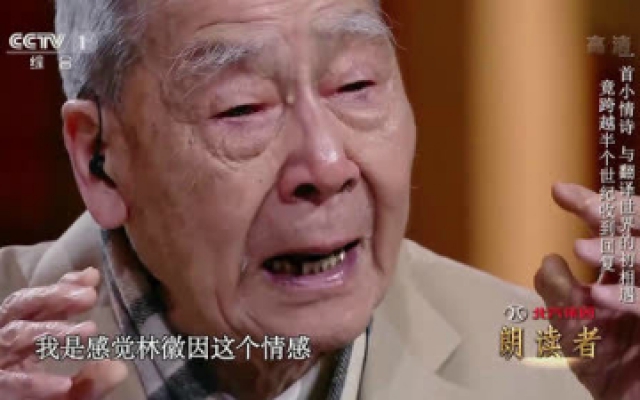 朗读者最动情片段：90岁翻译家含泪回忆林徽因情书