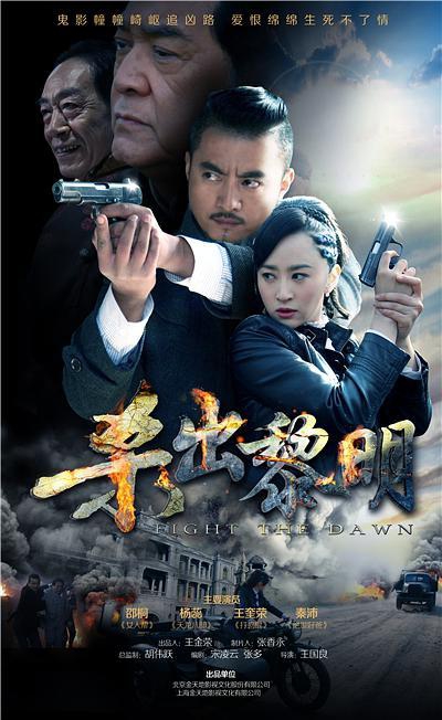 杀出黎明