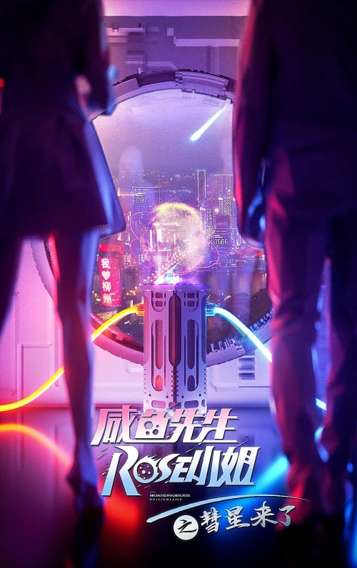 咸鱼先生，Rose小姐之彗星来了