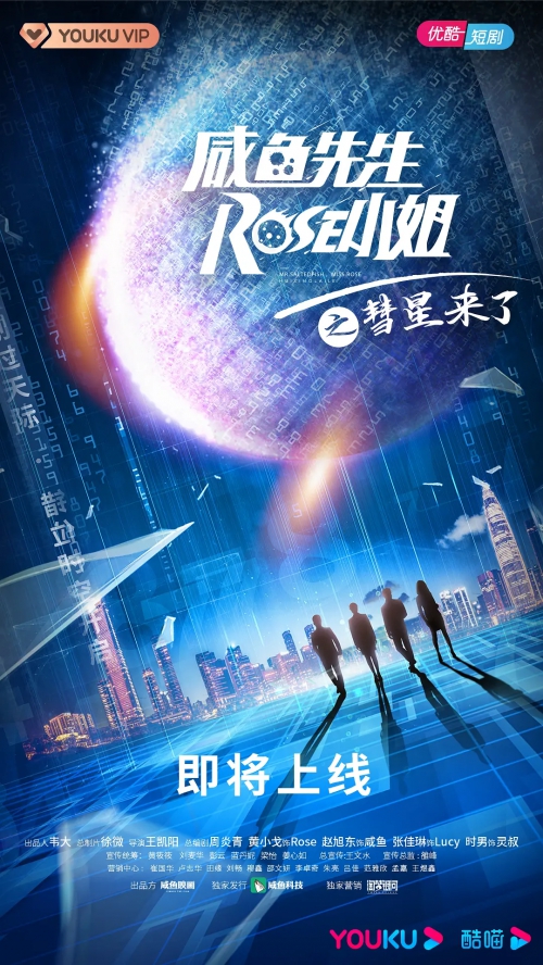 咸鱼先生，Rose小姐之彗星来了