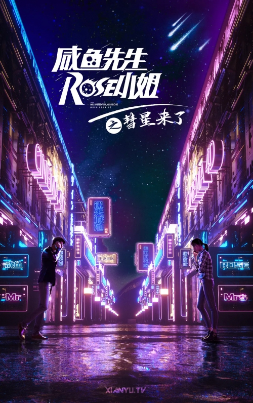 咸鱼先生，Rose小姐之彗星来了