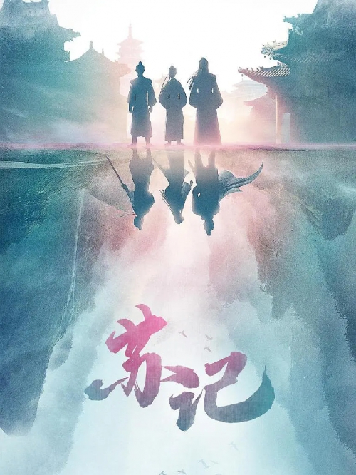 苏记