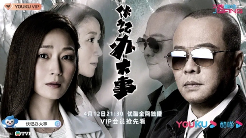 伙记办大事 
