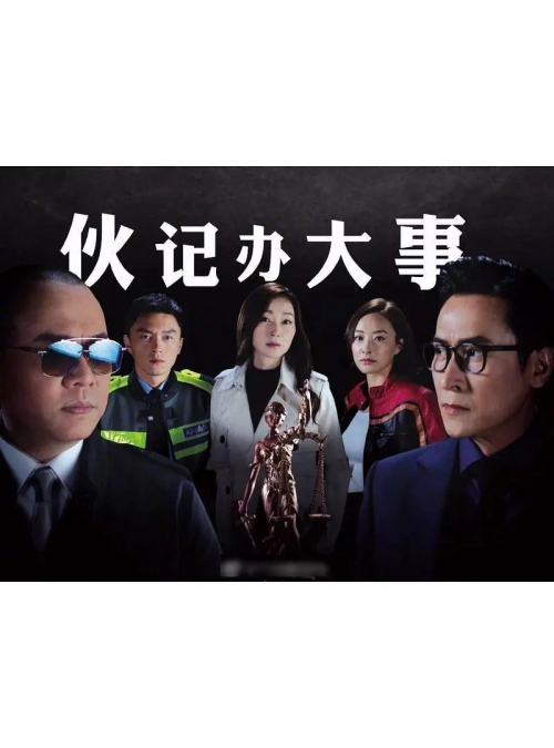 伙记办大事 