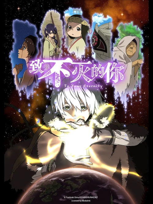 致不灭的你 不滅のあなたへ