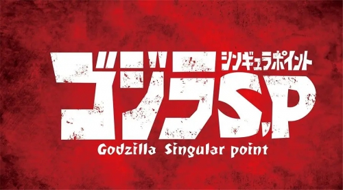 哥斯拉：奇点