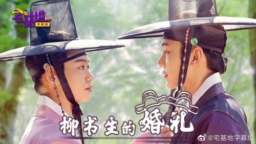 柳書生的婚禮