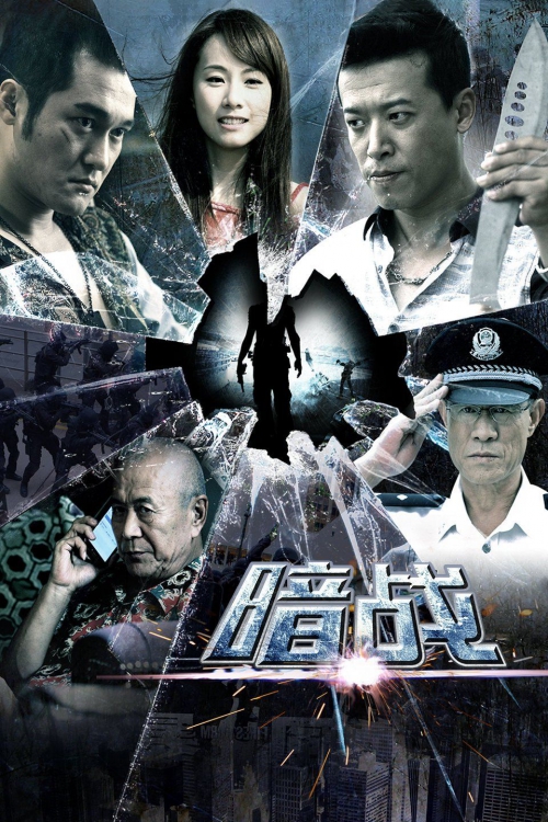 暗战
