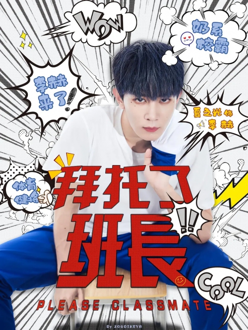 拜托了班长