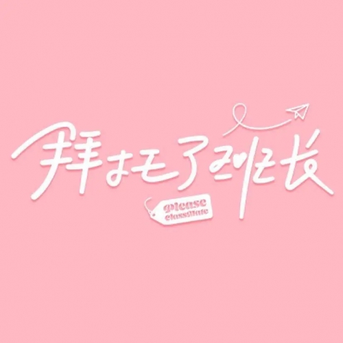 拜托了班长