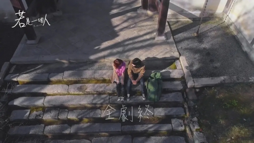 若是一个人 