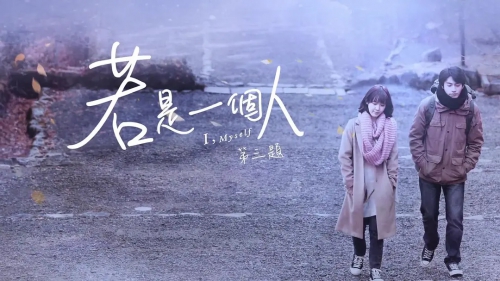 若是一个人 