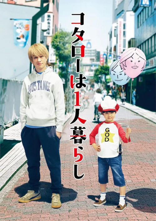 小太郎一个人生活 