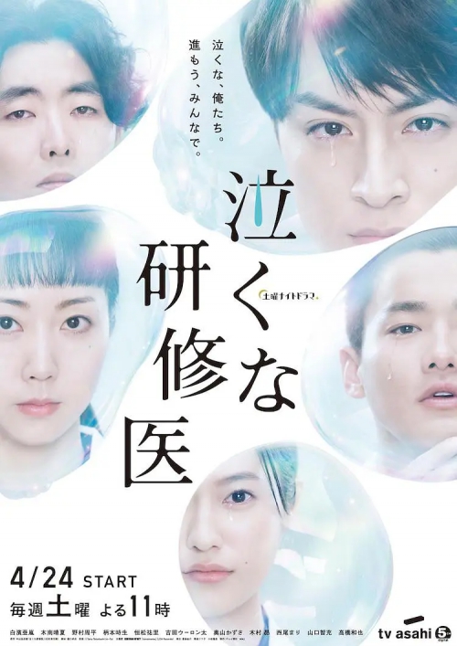 研修医别哭 