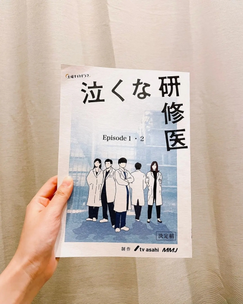研修医别哭 