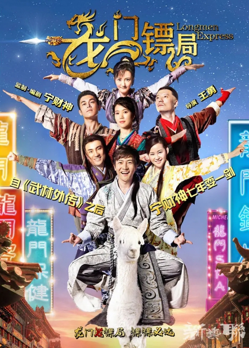 龙门镖局