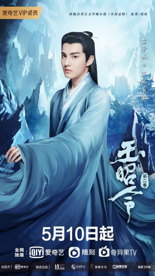 玉昭令 第二季