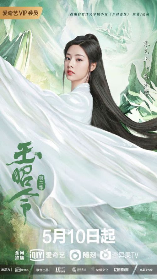 玉昭令 第二季