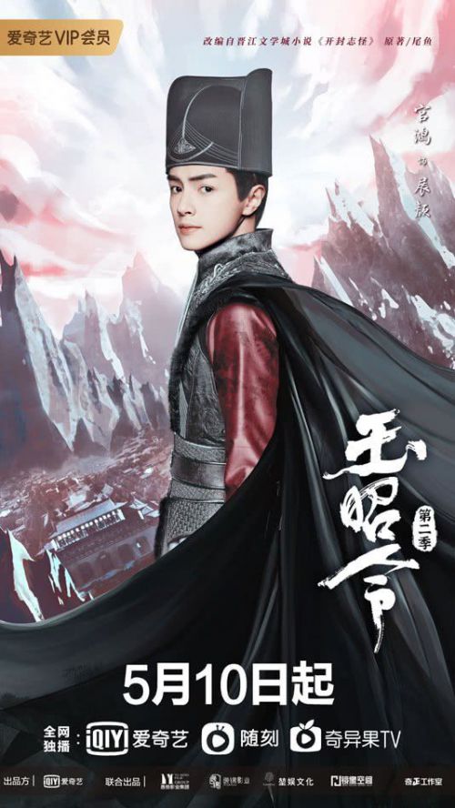 玉昭令 第二季