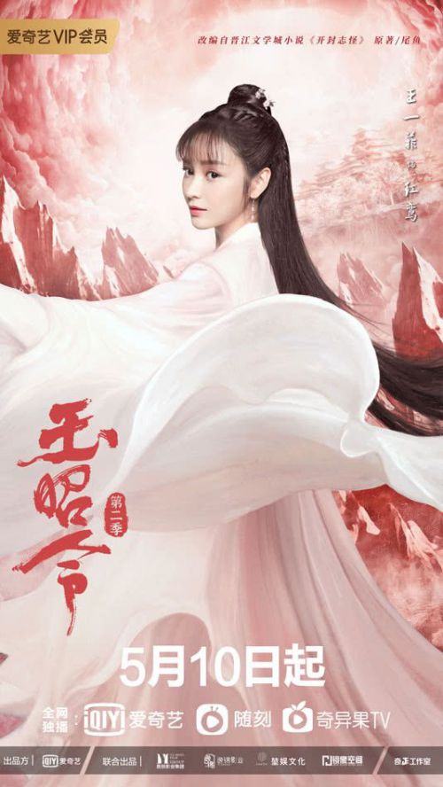 玉昭令 第二季