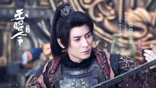 玉昭令 第二季