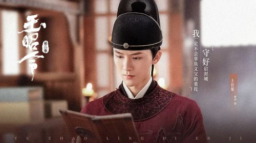玉昭令 第二季