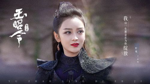 玉昭令 第二季