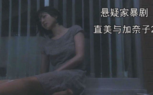 直美与加奈子2：妻子因说错话受尽凄风苦雨，坚决对家暴说不！