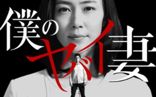 这部日本高分剧《我的恐怖妻子》告诉你，千万别得罪女人！