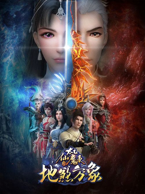 太乙仙魔录之灵飞纪 第四季