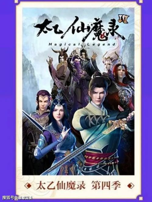 太乙仙魔录之灵飞纪 第四季