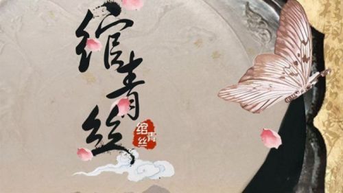 绾青丝