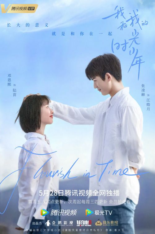 我和我的时光少年