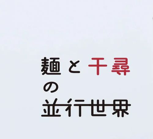 面与千寻的平行世界
