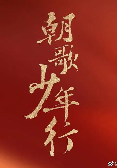 朝歌•少年行