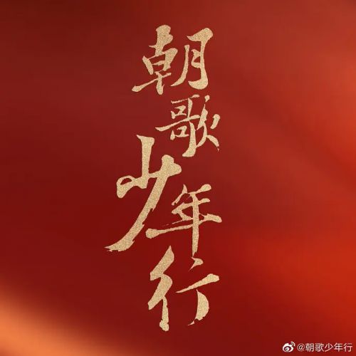 朝歌•少年行