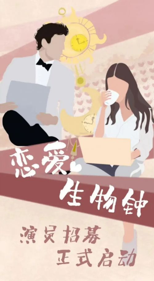 恋爱生物钟