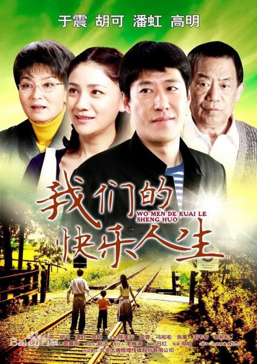 我们的快乐人生